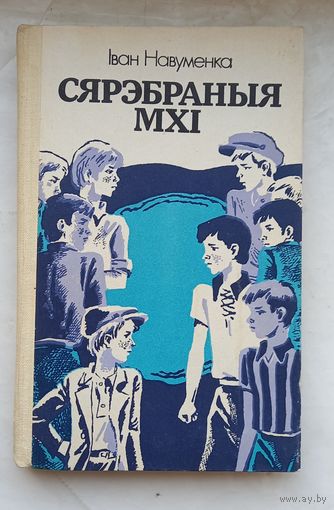 Сярэбраныя мхи.Иван Навуменка.