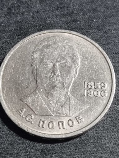 СССР 1 рубль 1984 года 125-летие со дня рождения русского физика А. С. Попова
