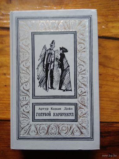 Артур Конан Дойл  Голубой карбункул // Библиотека приключений и научной фантастики