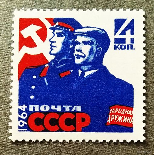 Марка СССР 1964 год Охрана общественного порядка