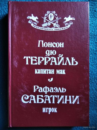 П.дю Террайль. Капитан Мак. Р. Сабатини. Игрок // Серия: Приключилось однажды...
