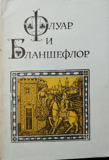 Средневековый французский роман "Флуар и Бланшефлор"