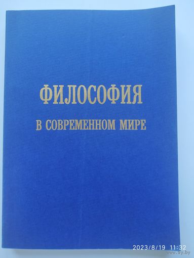 Философия в современном мире. Материалы научной конференции.(б)