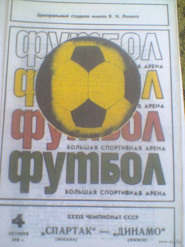 04.10.1976--Спартак Москва--Динамо Минск
