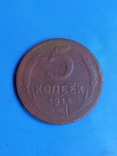5 копеек 1924 год