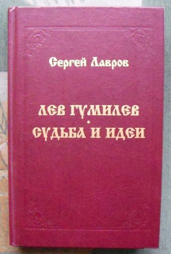 Лев Гумилев. Судьба и идеи. Сергей Лавров. 2000 г.