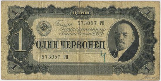 1 червонец 1937  год. серия 573057 РЦ