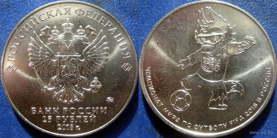 РФ. 25 рублей 2018 года. Чемпионат мира по футболу. Волк-Забивака. UNC.