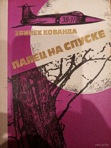 Збинек Кованда. Палец на спуске
