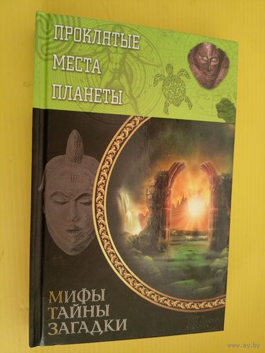 "Проклятые места планеты" из серии "Мифы. Тайны. Загадки"\062