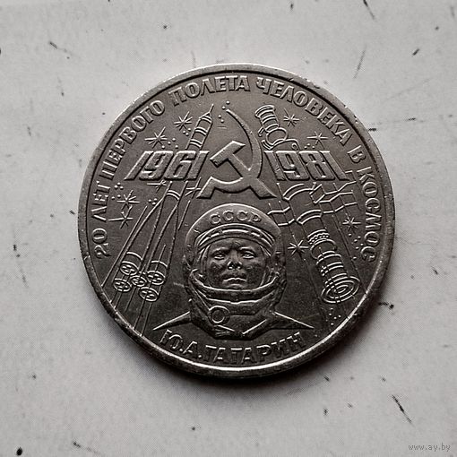 1 рубль 1981 года СССР.  20 лет первого полета человека в космос. Юрий Гагарин.