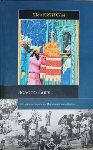 Шон Кингсли "Золото Бога" серия "Историческая Библиотека"