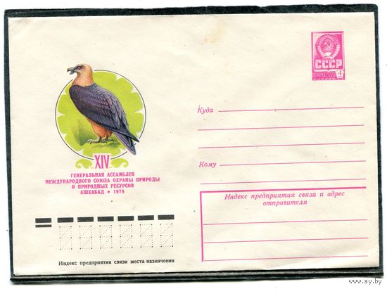 СССР 1978. ХМК. Конверт. Фауна. Бородач