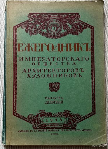 Ежегодник Императорского Общества архитекторов-художников 1914г дореволюционная книга