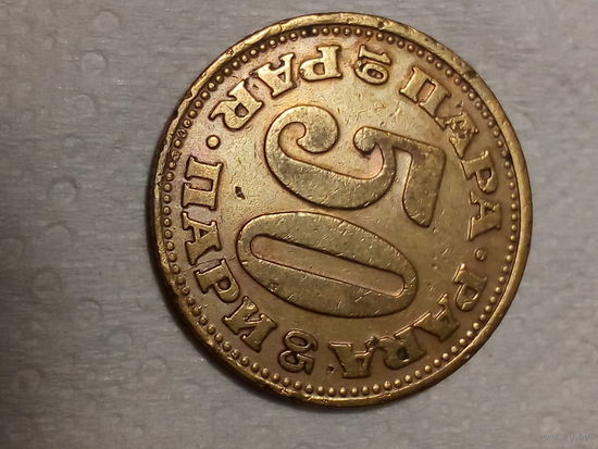 50 пара Югославия 1965 год