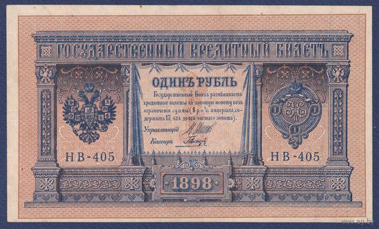 Российская Империя, 1 рубль 1898 г., P-15(3-5) (Шипов-Гальцов, НВ-405, Советское правительство), VF+
