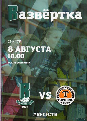 Рух Брест - Торпедо Жодино 8.08.2020.