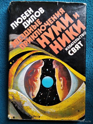 Л. Дилов. Звёздные приключения Нуми и Ники