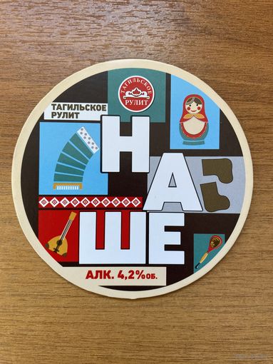 Подставка под пиво "Тагильское" /Россия/