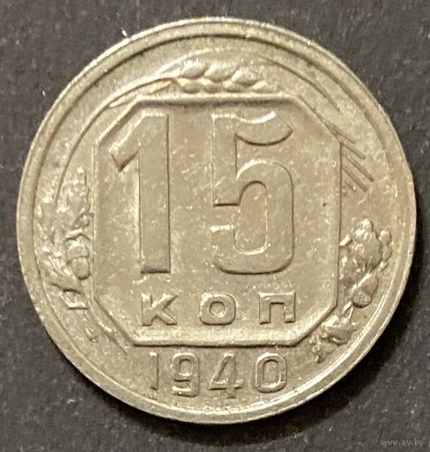 Монета 15 копеек 1940 год. СССР