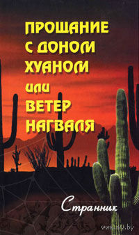 Странник. Прощание с доном Хуаном, или Ветер Нагваля. 2007г.