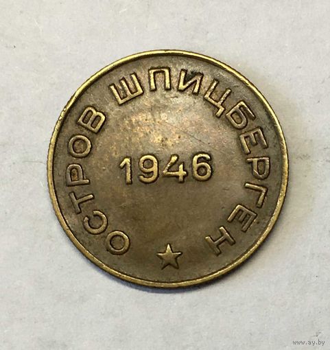 10 копеек Шпицберген 1946 Арктикуголь