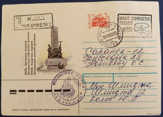 Полярная почта. Доставлено ледоколом. 1992 г.