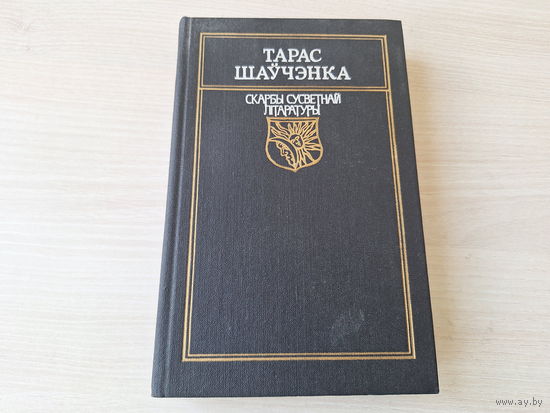 Тарас Шаўчэнка - вершы, паэмы - Гайдамакі, Ведзьма і інш 1989