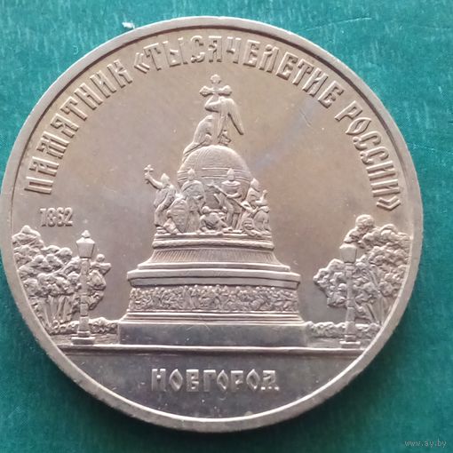 5 рублей 1988. Новгород