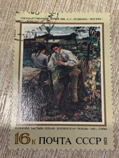 СССР 1973. Музей им. Пушкина. Бастьен-Лепаж. Деревенская любовь. Марка из серии