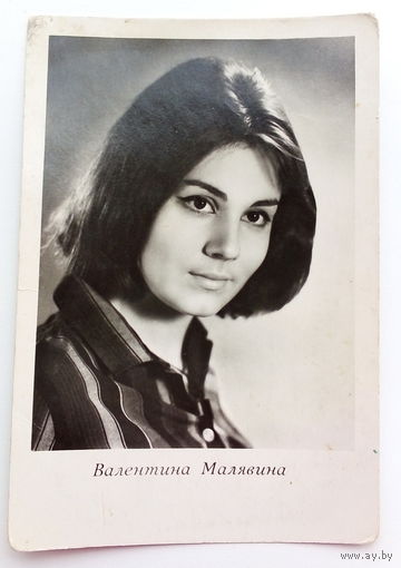 Артисты. Валентина Малявина. а473