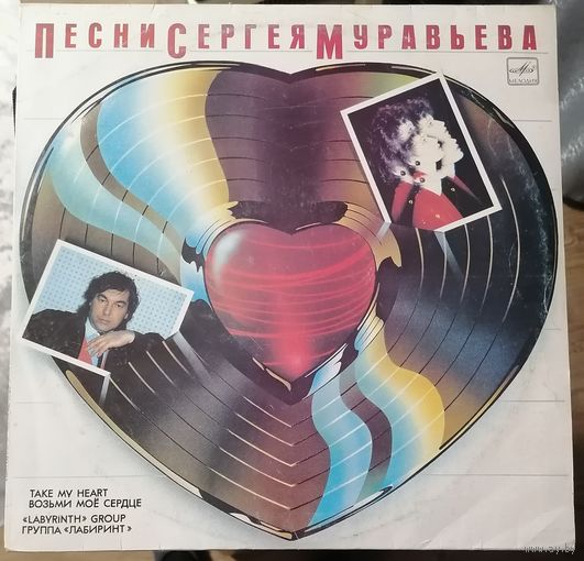 Группа Лабиринт	Песни Сергея Муравьева