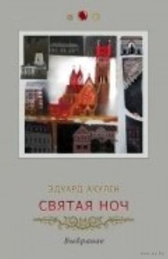 Святая ноч. Выбранае