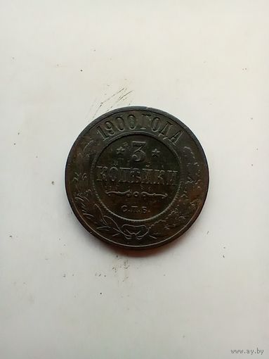 3 Копейки 1900 года
