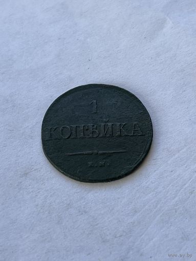 1 копейка 1837