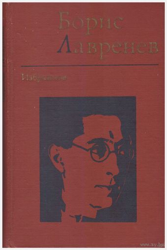 Борис Лавренев Избранное