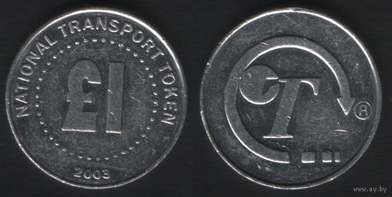 National Transport Token 1 фунт 2003 -- T Нидерланды без mw (23мм)алюм (f0