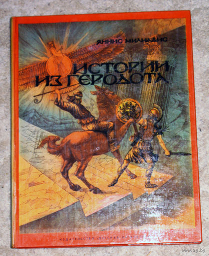 Яннис Милиадис Истории из Геродота.