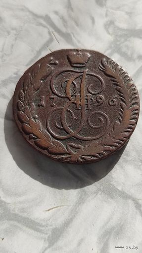 5 копеек 1796 ам