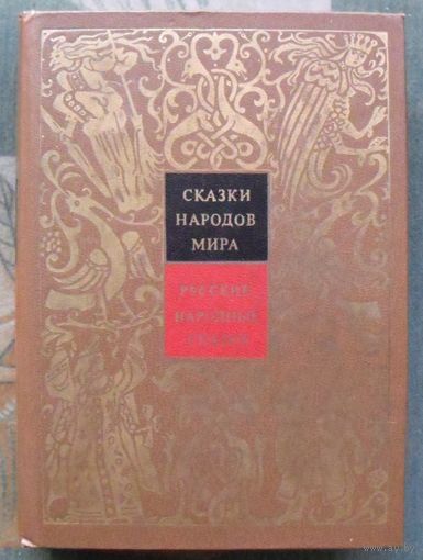 Сказки народов мира. Том I. Русские народные сказки.