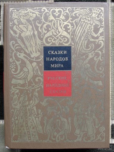 Сказки народов мира. Том I. Русские народные сказки.