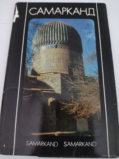 Набор из 16 открыток "Самарканд" 1982г.