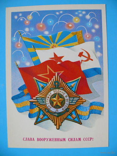 Щедрин А., Слава ВС СССР! 1983, чистая.