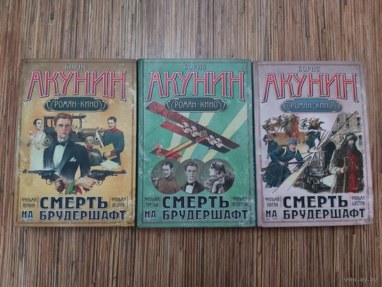 Борис Акунин Цикл Смерть на брудершафт(цена за 3 книги)