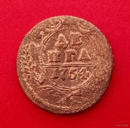 Деньга 1754
