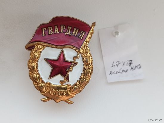 Гвардия,нечастая разновидность! Старт с рубля!