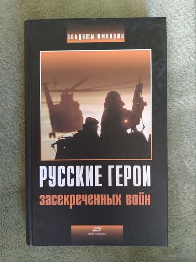 Русские герои засекреченных войн книга