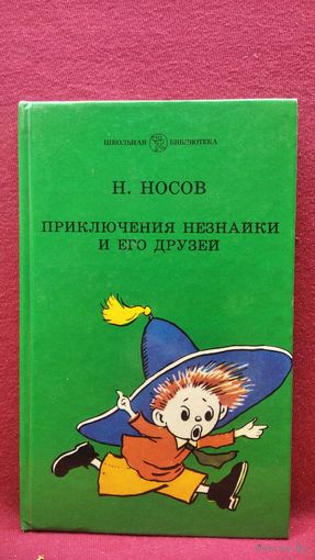 Николай Носов. Приключения Незнайки и его друзей