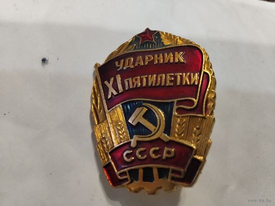 Ударник 11 пятилетки