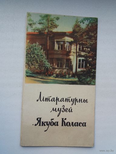 Літаратурны музей Якуба Коласа. 1961 г.